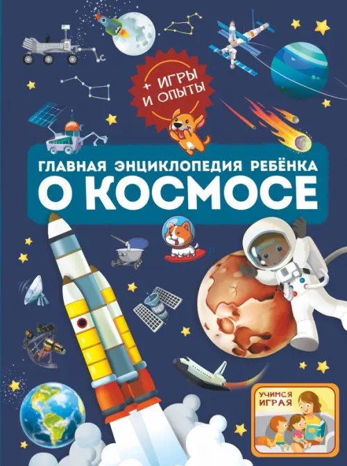 Главная энциклопедия ребёнка о космосе, 700.00 руб