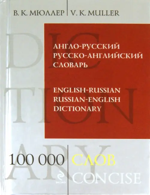 Англо-русский русско-английский словарь. 100 000 слов и выражений, 474.00 руб