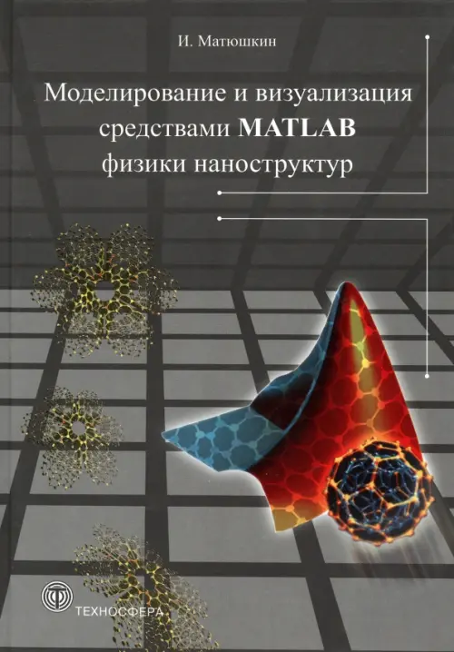 Моделирование и визуализация средствами MATLAB, 242.00 руб
