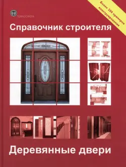 Справочник строителя. Деревянные двери