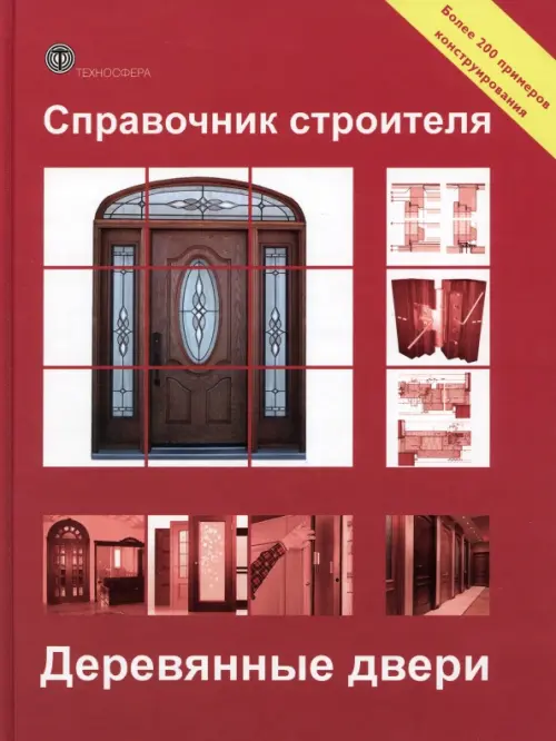 Справочник строителя. Деревянные двери, 546.00 руб