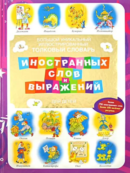 Большой уникальный иллюстрированный толковый словарь иностранных слов и выражений для детей, 449.00 руб