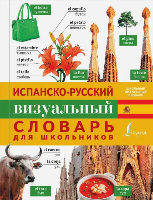 Испано-русский визуальный словарь для школьников, 579.00 руб