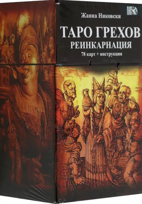 Таро Грехов. Реинкарнация, 78 карт + книга, 4928.00 руб