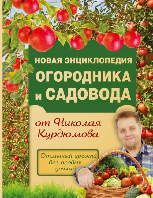 Новая энциклопедия огородника и садовода, 1123.00 руб