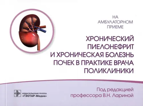 Хронический пиелонефрит и хроническая болезнь почек, 559.00 руб
