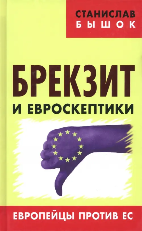 Брекзит и евроскептики. Европейцы против ЕС., 469.00 руб