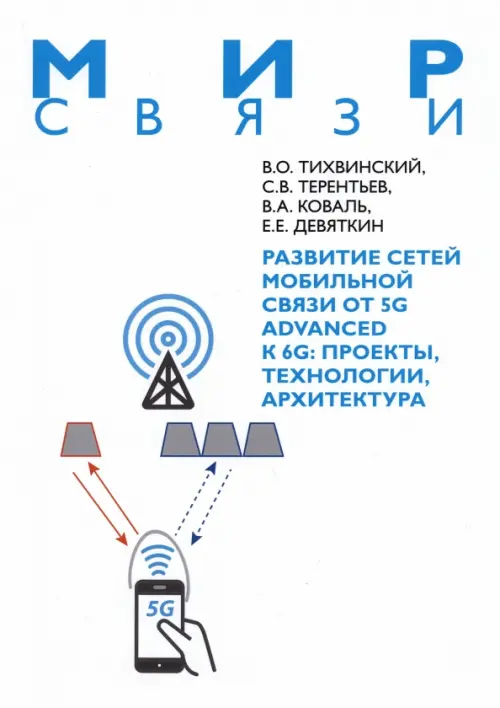 Развитие сетей мобильной связи от 5G Advanced к 6G. Проекты, технологии, архитектура, 1274.00 руб