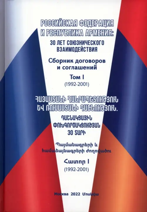 Российская Федерация и Республика Армения. Том 1, 2160.00 руб
