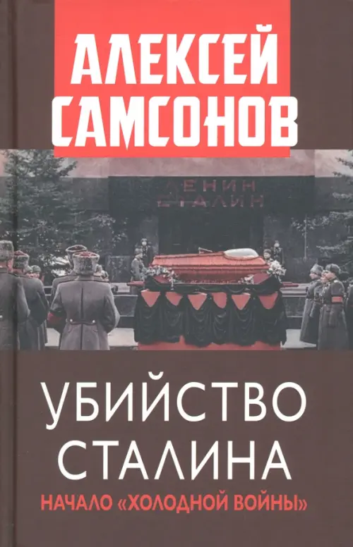 Убийство Сталина. Начало Холодной войны, 1844.00 руб