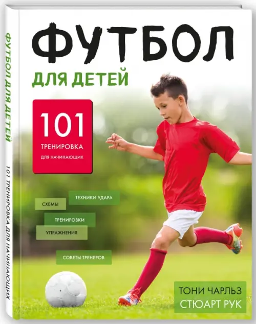 Футбол для детей. 101 тренировка для начинающего футболиста, 576.00 руб