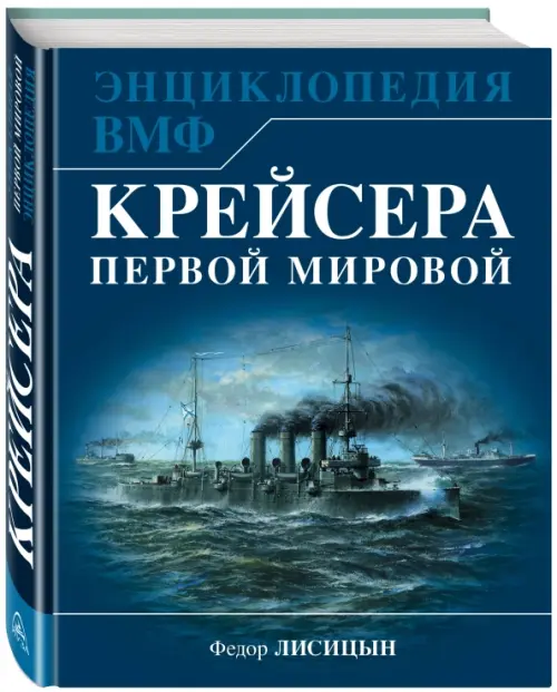 Крейсера Первой Мировой. Уникальная энциклопедия, 1289.00 руб
