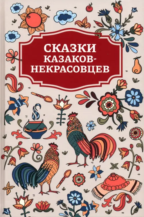 Сказки казаков-некрасовцев, 402.00 руб