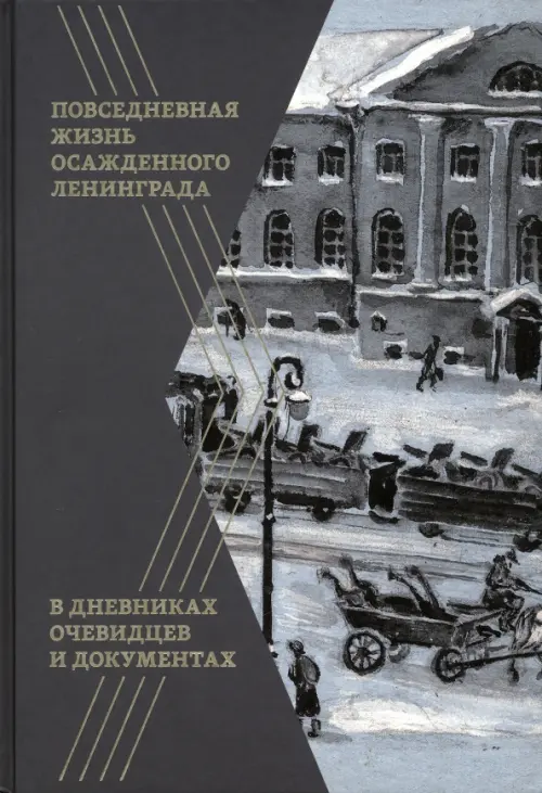 Повседневная жизнь осажденного Ленинграда в дневниках очевидцев и документах - 