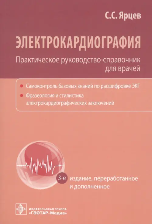 Электрокардиография. Практическое руководство-справочник для врачей