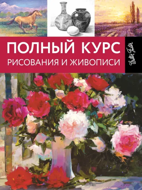 Полный курс рисования и живописи, 1176.00 руб