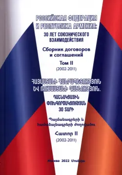 Российская Федерация и Республика Армения. Том 2