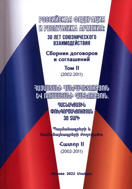 Российская Федерация и Республика Армения. Том 2, 1536.00 руб