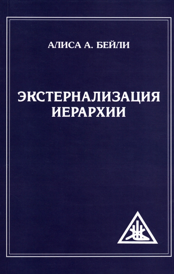 Экстернализация Иерархии, 670.00 руб