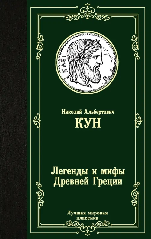 Легенды и мифы Древней Греции - Кун Николай Альбертович