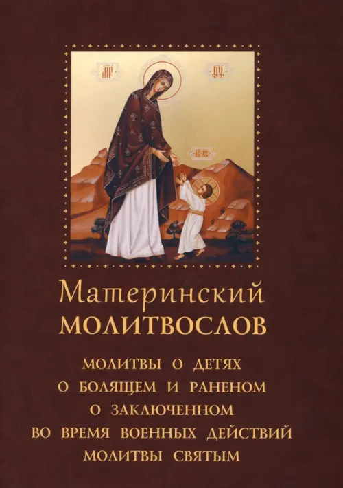 Молитвослов материнский, 91.00 руб