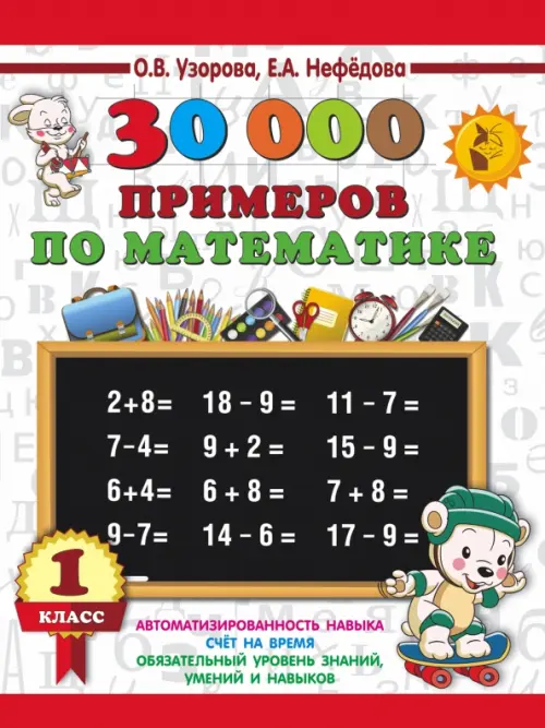 Математика. 1 класс. 30 000 примеров, 275.00 руб