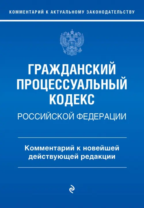 Гражданский процессуальный кодекс Российской Федерации. Комментарий к новейшей действующей редакции