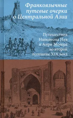 Франкоязычные путевые очерки о Центральной Азии