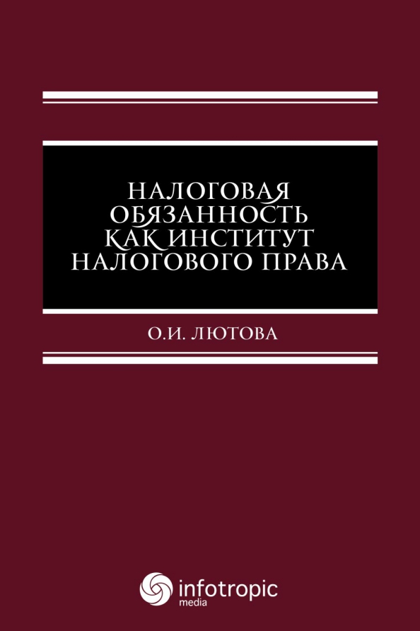 Налоговая обязанность как институт налогового права, 819.00 руб