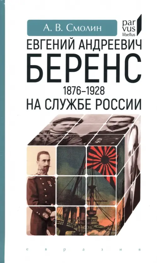 Евгений Андреевич Беренс. 1876–1928. На службе России, 628.00 руб