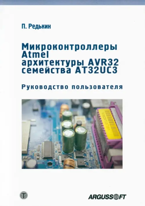 Микроконтроллеры Atmel архитектуры AVR32 семейства AT32UC3. Руководство пользователя - Редькин П. П.