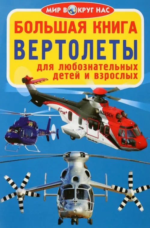 Вертолёты, 90.00 руб