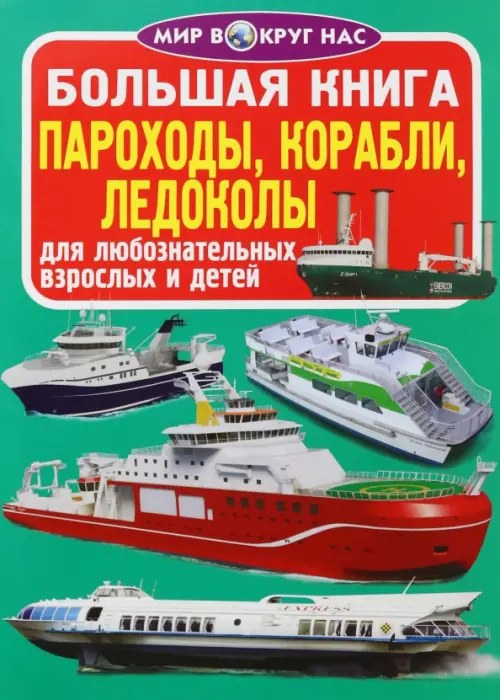Пароходы, корабли, ледоколы, 90.00 руб