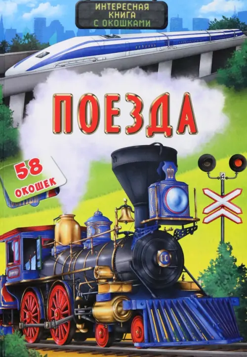 Поезда, 675.00 руб