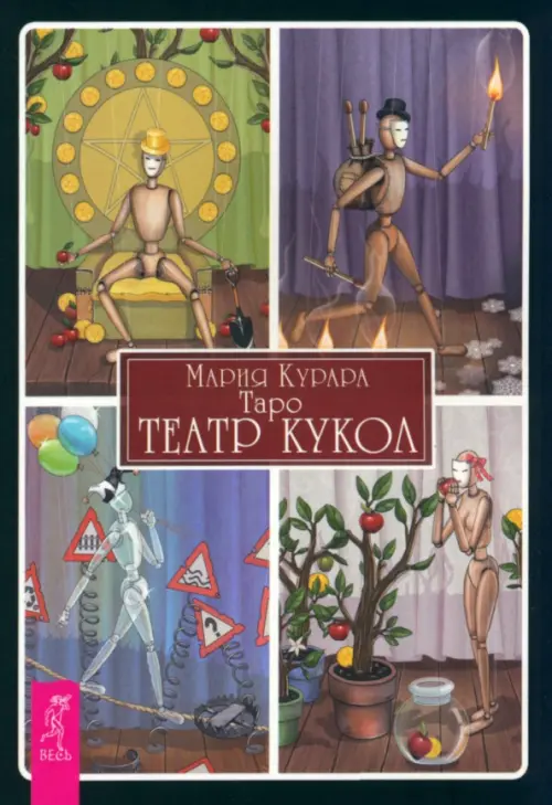 Таро Театр кукол, брошюра, 432.00 руб
