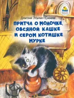Притча о Молочке, овсяной Кашке и сером котишке Мурке