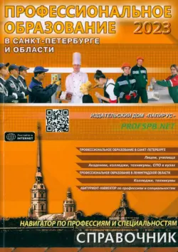 Профессиональное образование в Санкт-Петербурге и области. 2023
