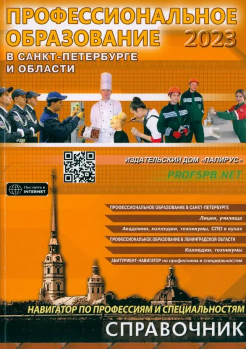 Профессиональное образование в Санкт-Петербурге и области. 2023 Папирус, цвет оранжевый