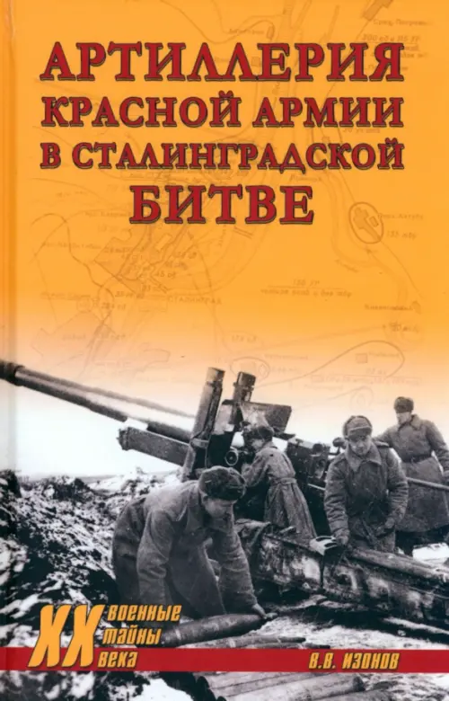 Артиллерия Красной армии в Сталинградской битве, 478.00 руб