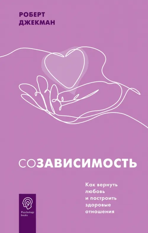 Созависимость. Как вернуть любовь и построить здоровые отношения, 740.00 руб