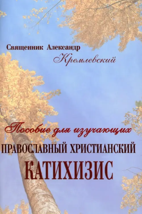 Православный христианский Катихизис. Пособие для изучающих, 169.00 руб