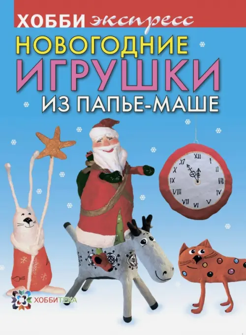Новогодние игрушки из папье-маше, 136.00 руб