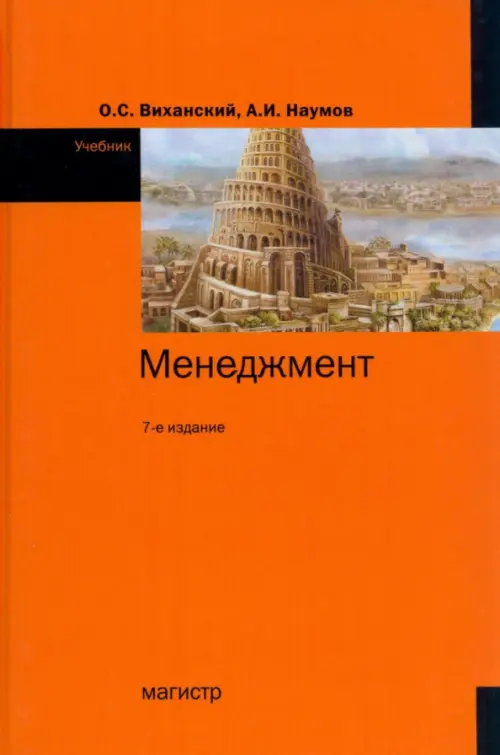Менеджмент. Учебник, 3068.00 руб