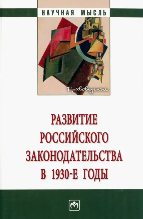 Развитие российского законодательства в 1930-е годы - Алексеева Лариса Леонидовна
