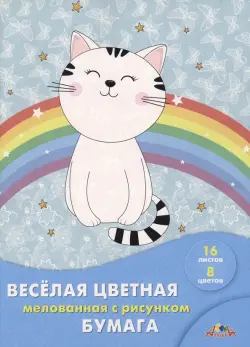 Бумага цветная веселая мелованная двусторонняя с рисунком Довольный котенок, 16 листов, 8 цветов