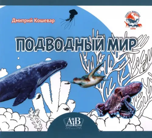 Подводный мир - Кошевар Дмитрий Васильевич