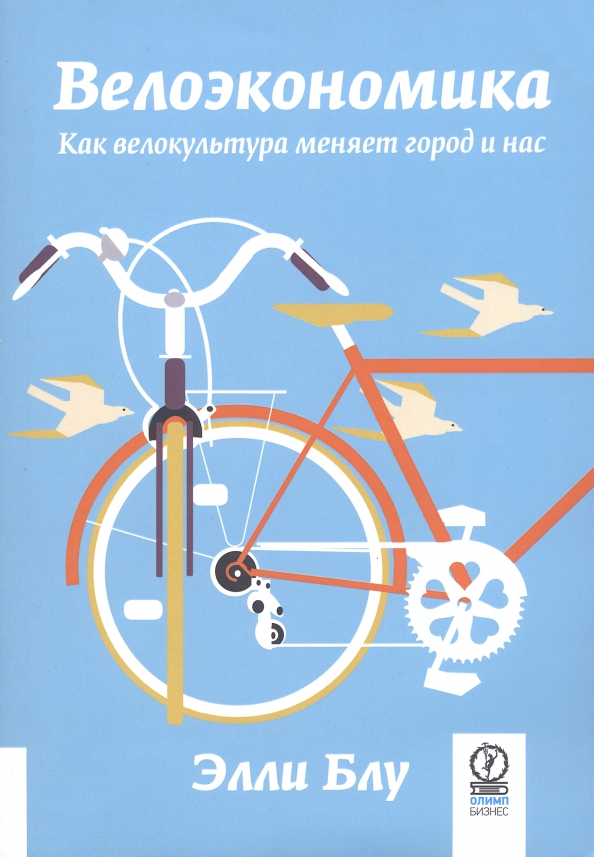 Велоэкономика. Как велокультура меняет город и нас - Блу Элли