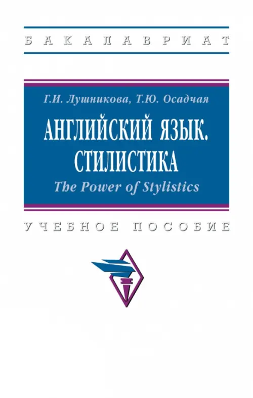 Английский язык. Стилистика. The Power of Stylistics. Учебное пособие, 933.00 руб