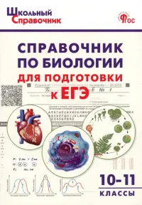 Биология. 10-11 классы. Справочник для подготовки к ЕГЭ