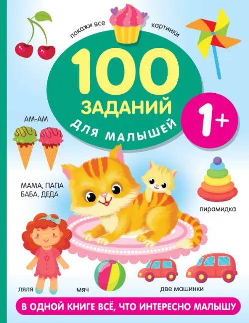 100 заданий для малыша. 1+ - Дмитриева Валентина Геннадьевна